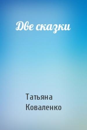Обложка книги «Две сказки» — Татьяна Коваленко