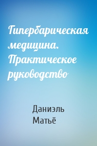 Гипербарическая медицина. Практическое руководство
