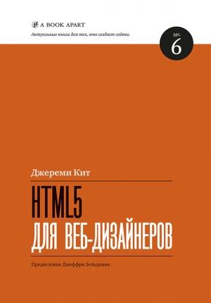 Обложка книги «HTML5 для веб-дизайнеров» — Кит Джереми