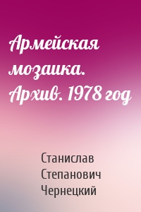 Армейская мозаика. Архив. 1978 год