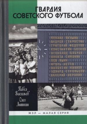 Обложка книги «Гвардия советского футбола» — Павел Васильев, Олег Лыткин