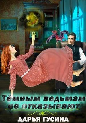 Обложка книги «Темным ведьмам не отказывают» — Дарья Гусина