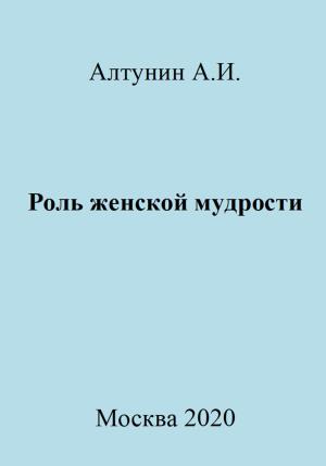 Обложка книги «Роль женской мудрости» — Александр Алтунин
