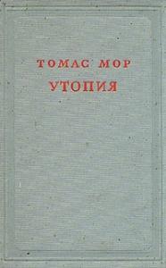 Томас Мор - Утопия