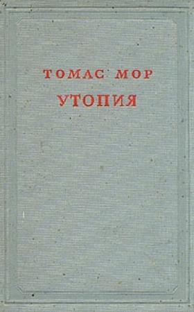 Обложка книги «Утопия» — Томас Мор