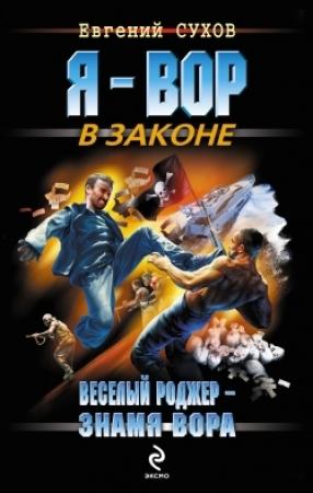 Обложка книги «Веселый Роджер – знамя вора» — Евгений Сухов