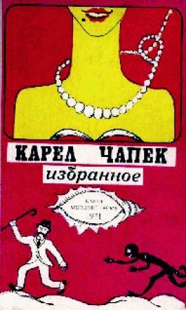 Обложка книги «Война с саламандрами» — Карел Чапек