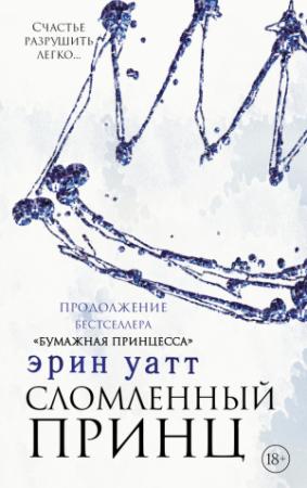 Обложка книги «Сломленный принц» — Эрин Уатт