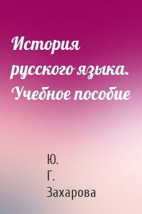 История русского языка. Учебное пособие