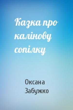 Обложка книги «Казка про калінову сопілку» — Оксана Стефановна Забужко