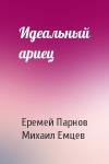 Еремей Парнов, М Емцев - Идеальный ариец