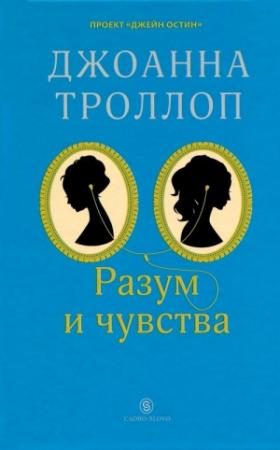 Обложка книги «Разум и чувства» — Джоанна Троллоп