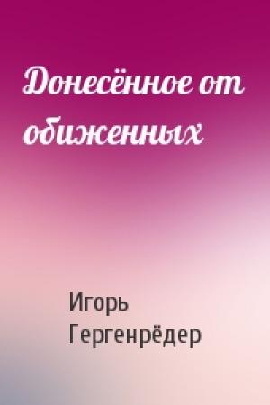 Обложка книги «Донесённое от обиженных» — Игорь Гергенрёдер
