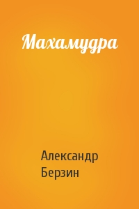 Александр Берзин - Махамудра