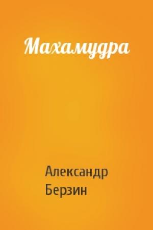 Обложка книги «Махамудра» — Александр Берзин