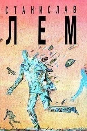 Обложка книги «Том 10. Насморк. Абсолютная пустота. Мнимая величина. Провокация» — Станислав Лем