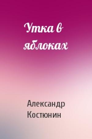 Обложка книги «Утка в яблоках» — Александр Костюнин
