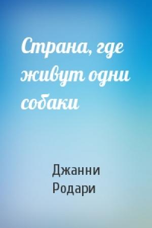 Обложка книги «Страна, где живут одни собаки» — Джанни Родари