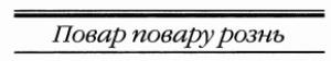 Обложка книги «Повар повару рознь» — Генри Каттнер