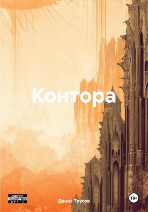 Обложка книги «Контора» — Денис Трусов