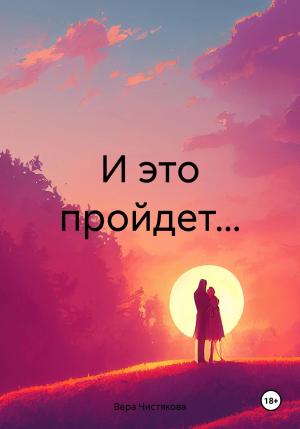 Обложка книги «И это пройдет…» — Вера Чистякова