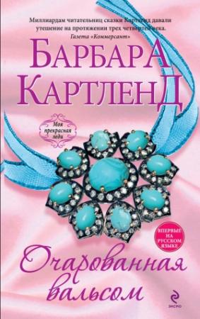 Обложка книги «Очарованная вальсом» — Барбара Картленд