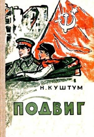 Обложка книги «Подвиг» — Николай Куштум