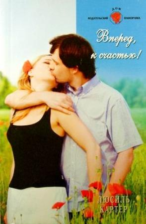 Обложка книги «Вперед, к счастью!» — Люсиль Картер
