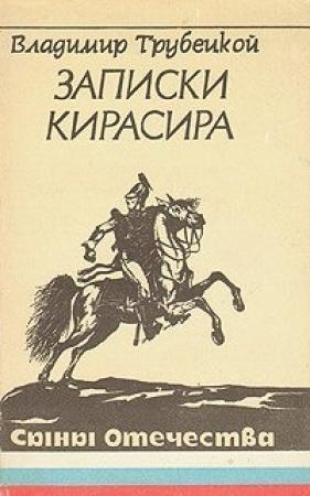 Обложка книги «Записки кирасира» — В Трубецкой