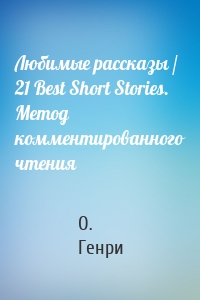 Любимые рассказы / 21 Best Short Stories. Метод комментированного чтения