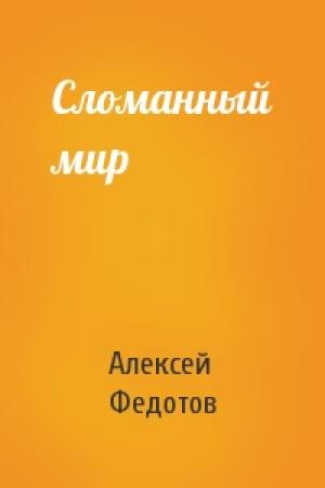 Обложка книги «Сломанный мир» — Алексей Федотов