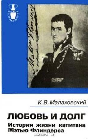 Обложка книги «Любовь и долг. История жизни капитана Мэтью Флиндерса» — Ким Малаховский