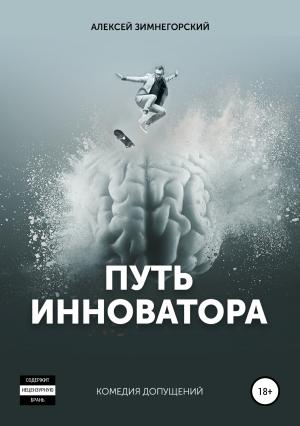 Обложка книги «Путь инноватора» — Алексей Зимнегорский