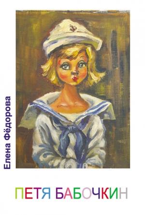 Обложка книги «Петя Бабочкин» — Елена Федорова