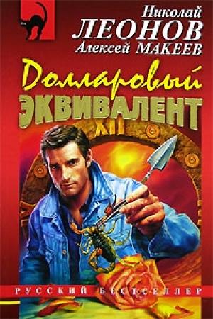 Обложка книги «Аферисты (Мутное дело)» — Николай Леонов, Алексей Макеев