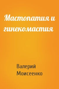 Мастопатия и гинекомастия