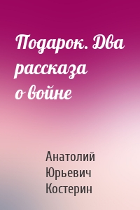 Подарок. Два рассказа о войне