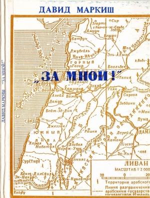 Обложка книги «За мной!» — Давид Маркиш