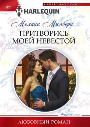 Обложка книги «Притворись моей невестой» — Мелани Милберн