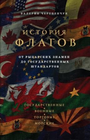Обложка книги «История флагов» — Валерия Черепенчук