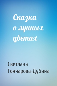 Сказка о лунных цветах