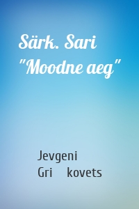 Särk. Sari "Moodne aeg"