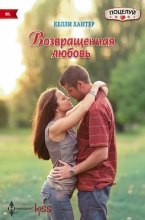 Обложка книги «Возвращенная любовь» — Келли Хантер