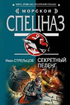 Обложка книги «Секретный пеленг» — Иван Стрельцов