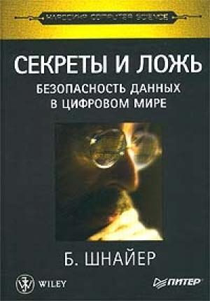 Обложка книги «Секреты и ложь» — Брюс Шнайер