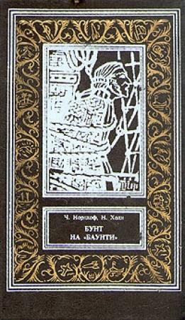 Обложка книги «Бунт на «Баунти»» — Чарльз Нордхоф, Норман Холл