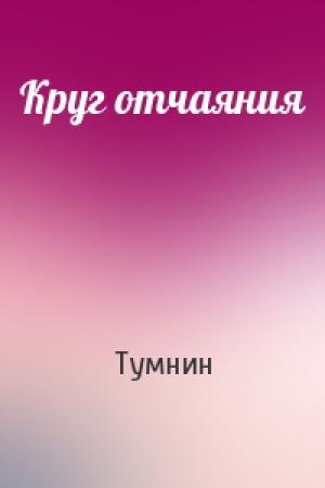 Обложка книги «Круг отчаяния» — Тумнин