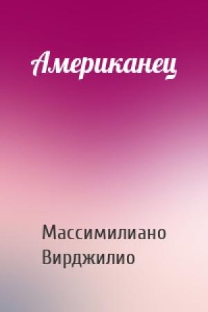 Обложка книги «Американец» — Массимилиано Вирджилио