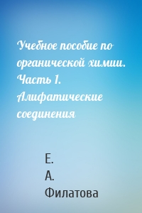 Учебное пособие по органической химии. Часть 1. Алифатические соединения