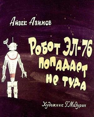 Обложка книги «Робот ЭЛ-76 попадает не туда» — Айзек Азимов